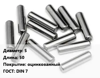 Штифт 5 L=50 оцинкованный ГОСТ: DIN 7